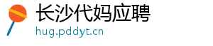 长沙代妈应聘	